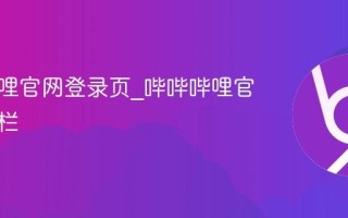 哔哔哔哩官网登录页_哔哔哔哩官网地址栏