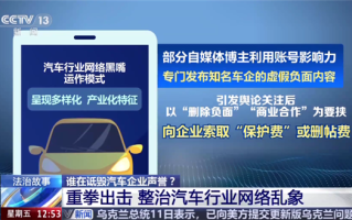 央视调查汽车行业网络黑嘴：部分博主专发车企负面 索要“保护费