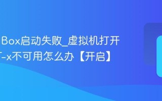 VirtualBox启动失败_虚拟机打开报错VT-x不可用怎么办【开启】