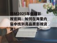 揭秘2025年低端影视官网：如何在海量内容中找到高品质影视资源？
