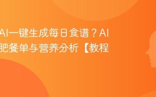 如何用AI一键生成每日食谱？AI定制减肥餐单与营养分析【教程】