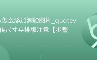 quotev怎么添加测验图片_quotev图片上传尺寸与排版注意【步骤】