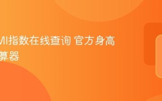 个人BMI指数在线查询 官方身高体重计算器