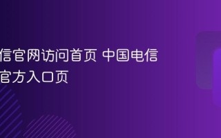 中国电信官网访问首页 中国电信网页版官方入口页