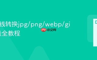 图片在线转换jpg/png/webp/gif互转最全教程
