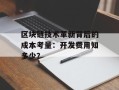 区块链技术革新背后的成本考量：开发费用知多少？