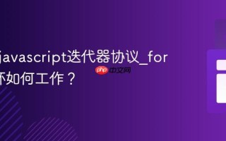 什么是javascript迭代器协议_for-of循环如何工作？