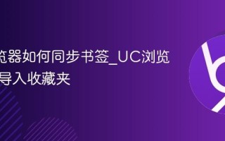 UC浏览器如何同步书签_UC浏览器怎么导入收藏夹