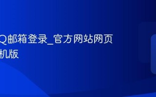 腾讯QQ邮箱登录_官方网站网页版与手机版