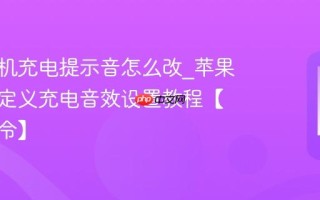 苹果手机充电提示音怎么改_苹果手机自定义充电音效设置教程【快捷指令】
