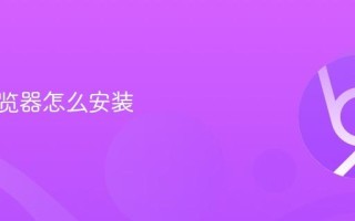 手表浏览器怎么安装
