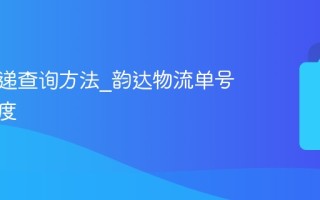韵达快递查询方法_韵达物流单号跟踪进度