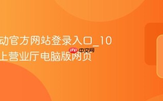 中国移动官方网站登录入口_10086网上营业厅电脑版网页