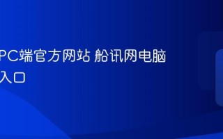 船讯网PC端官方网站 船讯网电脑版官网入口
