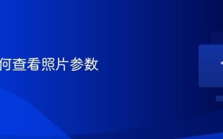 电脑如何查看照片参数