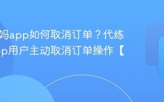 代练妈妈app如何取消订单？代练妈妈app用户主动取消订单操作【方法】