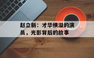 赵立新：才华横溢的演员，光影背后的故事