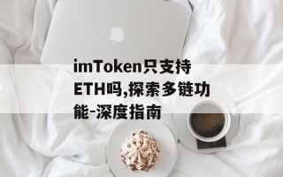 imToken只支持ETH吗,探索多链功能-深度指南