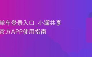 小遛电单车登录入口_小遛共享电动车官方APP使用指南