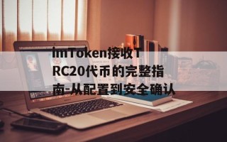 imToken接收TRC20代币的完整指南-从配置到安全确认