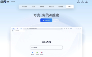 夸克浏览器官方正版入口 夸克浏览器网页版最新链接
