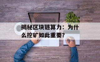 揭秘区块链算力：为什么挖矿如此重要？