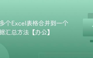 怎么把多个Excel表格合并到一个 跨表数据汇总方法【办公】