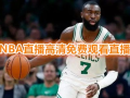 免费观看NBA直播比赛,合法途径与实用方法
