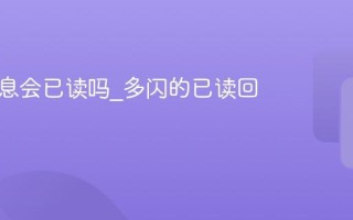多闪消息会已读吗_多闪的已读回执功能