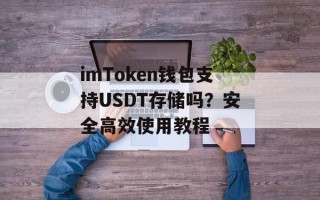 imToken钱包支持USDT存储吗？安全高效使用教程