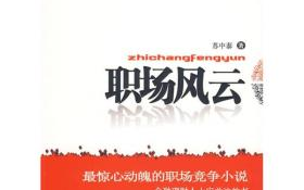 办公室风雨,职场故事全解析-揭秘职场人生百态