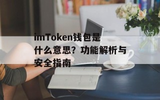 imToken钱包是什么意思？功能解析与安全指南