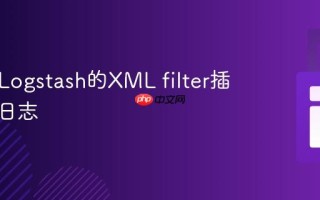 如何用Logstash的XML filter插件解析日志