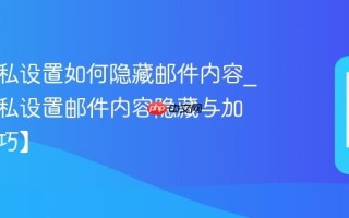 酷派隐私设置如何隐藏邮件内容_酷派隐私设置邮件内容隐藏与加密【技巧】