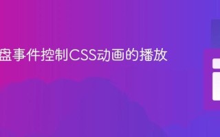 基于键盘事件控制CSS动画的播放与暂停
