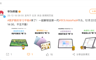 更护眼的学习平板来了！新款华为MatePad 11.5将于12月22日登场
