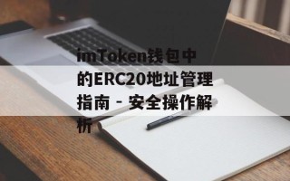 imToken钱包中的ERC20地址管理指南 - 安全操作解析