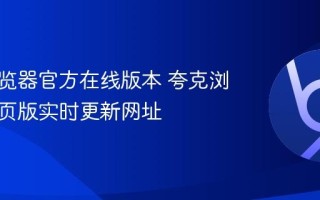 夸克浏览器官方在线版本 夸克浏览器网页版实时更新网址