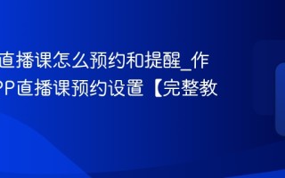 作业帮直播课怎么预约和提醒_作业帮APP直播课预约设置【完整教程】
