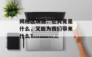 揭秘区块链：它究竟是什么，又能为我们带来什么？