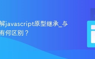 如何理解javascript原型继承_与类继承有何区别？