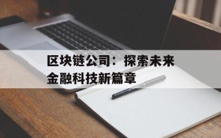 区块链公司：探索未来金融科技新篇章