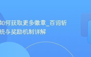 百词斩如何获取更多徽章_百词斩成就系统与奖励机制详解