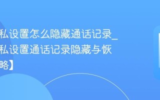 酷派隐私设置怎么隐藏通话记录_酷派隐私设置通话记录隐藏与恢复【攻略】
