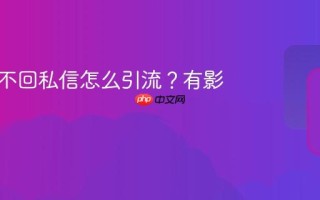 小红书不回私信怎么引流？有影响吗？