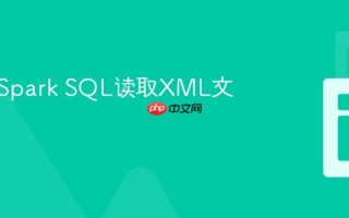 如何用Spark SQL读取XML文件