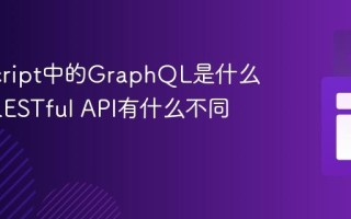 JavaScript中的GraphQL是什么_它与RESTful API有什么不同呢
