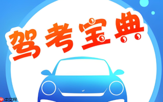 驾考宝典看视频讲解_驾考宝典视频课程有用吗