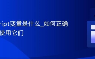 javascript变量是什么_如何正确声明和使用它们