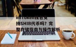 imToken钱包支持SHIB代币吗？完整存储指南与操作解析